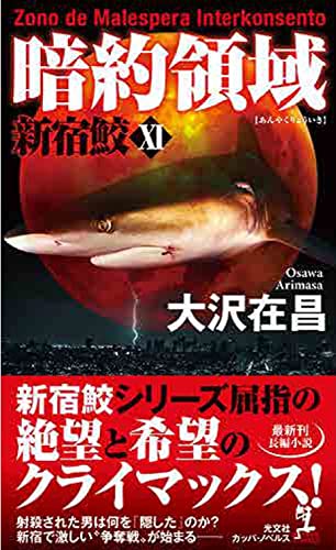 大沢在昌:暗約領域 新宿鮫XI (カッパ・ノベルス)