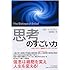 「思考」のすごい力 心はいかにして細胞をコントロールするか