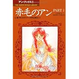 まんが 赤毛のアン シリーズ アン ブックス 全5巻セット ルーシー モード モンゴメリ いがらし ゆみこ Lucy Maud Montgomery 本 通販 Amazon