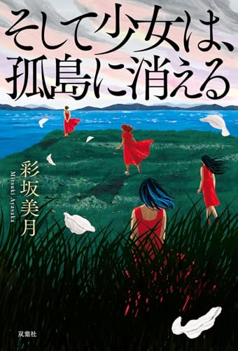 彩坂美月:そして少女は、孤島に消える