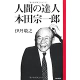 人間の達人 本田宗一郎