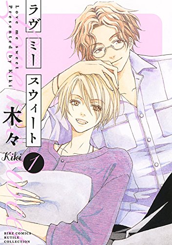 『ラヴ ミー スウィート』