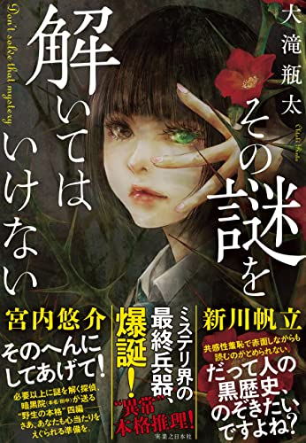 大滝瓶太:その謎を解いてはいけない