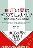 血圧の薬はやめてもよいか?─あなたに伝えたい7つの理由