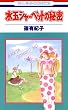 水玉シャーベットの秘密 (花とゆめコミックス)