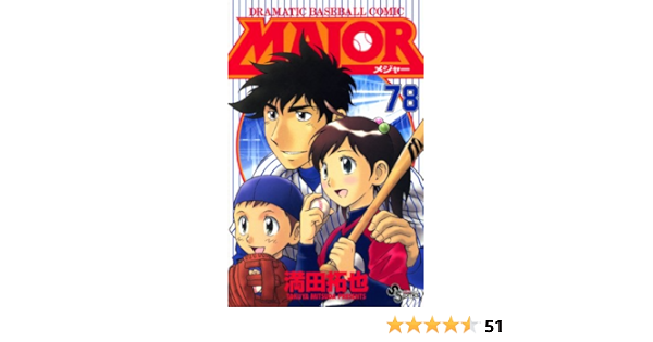 Major ７８ ｍａｊｏｒ 少年サンデーコミックス 満田拓也 少年マンガ Kindleストア Amazon