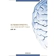 高次脳機能の神経科学とニューロリハビリテーション