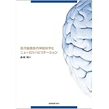高次脳機能の神経科学とニューロリハビリテーション