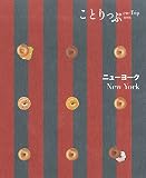 ことりっぷ 海外版 ニューヨーク (旅行ガイド)