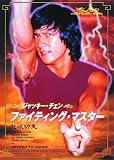 ジャッキー・チェン ファイティング・マスター ドラゴンファイター DVD2枚組 2PAC-101