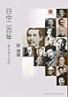 日中二百年 支え合う近代 (東アジア叢書)