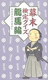 幕末検定クイズ 龍馬編