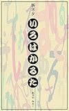 新ネタいろはかるた