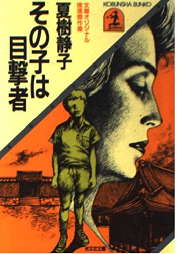 その子は目撃者 (光文社文庫)