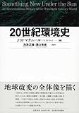 20世紀環境史