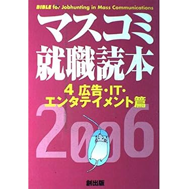 Amazon.co.jp 売れ筋ランキング: マスコミ就職ガイド の中で最も人気の