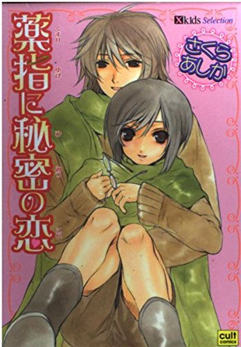 『薬指に秘密の恋』