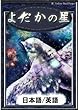 よだかの星　【日本語/英語版】 (きいろいとり文庫)