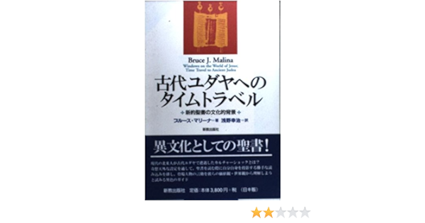大人気新作古代ユダヤへのタイムトラベル 新約聖書の文化的背景 ブルース マリーナ著 浅野幸治訳 新教出版社 宗教 人文 社会 本 雑誌 9 000 Www Firefreeze Com