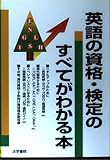 英語の資格・検定のすべてがわかる本