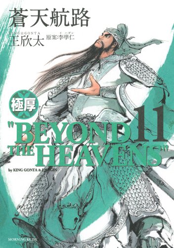 『蒼天航路』11巻