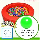 【セーフティボール】　５００個パック　グリーン　70mm