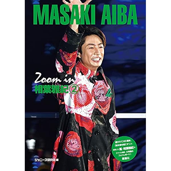 嵐 相葉雅紀コンプリートお宝フォトファイル Appassionate (RECO BOOKS