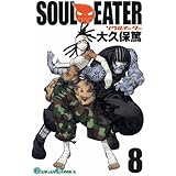 ソウルイーター 8 (ガンガンコミックス)