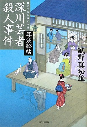 風野真知雄:耳袋秘帖 深川芸者殺人事件 (文春文庫)