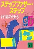 ステップファザ－・ステップ