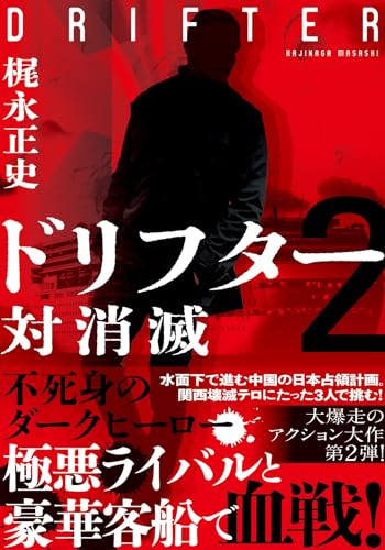 梶永正史:ドリフター2 対消滅 (双葉文庫)