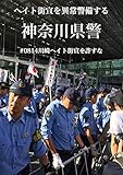 ヘイト街宣を異常警護する神奈川県警: #0814川崎ヘイト街宣を許すな