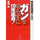 ガンを切らずに10年延命!複合漢方力の驚異