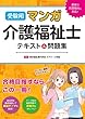 受験用 マンガ介護福祉士 テキスト＆問題集