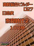 奈良時代➁　100問 高校総合ビルダー