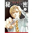 秘密 season 0 1 (花とゆめCOMICSスペシャル)
