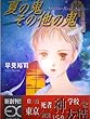 夏の鬼・その他の鬼 (EXノベルズ)