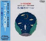 冬と銀河ステーション