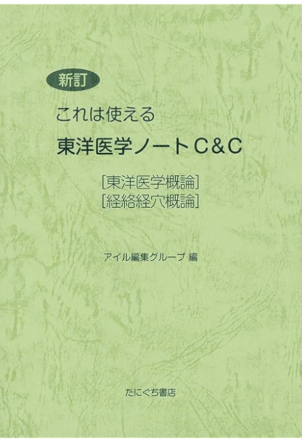 Amazon.co.jp: 新訂 これは使える解剖学ノート C＆C : アイル編集