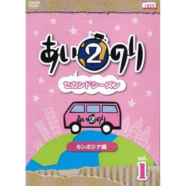 あいのり ラブワゴンが出会った愛～ヒデが旅した1年半～ DVD-BOX〈6枚組〉 Amazon.co.jp: あいのり ラブワゴンが出会った愛~ヒデが旅した1