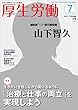 厚生労働 平成30年7月号―生活と政策をつなぐ広報誌 「MHLW TOP INTERVIEW 山下智久さん」