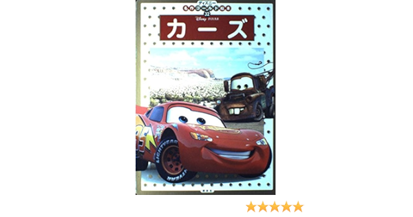 カーズ ディズニー名作ゴールド絵本 斎藤 妙子 本 通販 Amazon