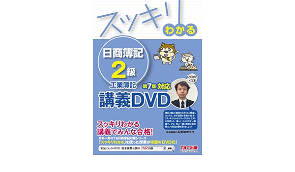 スッキリわかる 日商簿記2級 工業簿記 第7版対応dvd スッキリわかるシリーズ Tac出版編集部 本 通販 Amazon スッキリわかる 日商簿記2級 工業簿記 第7版対応dvd スッキリわかるシリーズ Tac出版編集部 本 通販 Amazon