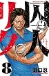 囚人リク（８） (少年チャンピオン・コミックス)