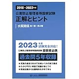 2018~2022年度 公害防止管理者等国家試験 正解とヒント 水質関係第1種~第4種
