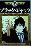 ブラック・ジャック 11 (手塚治虫漫画全集 161)