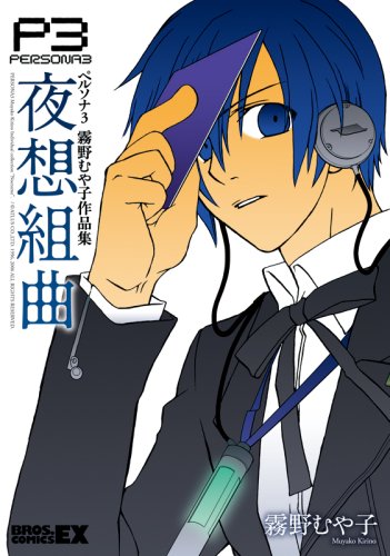 ペルソナ3 霧野むや子