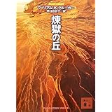 煉獄の丘 (講談社文庫)