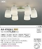 コイズミ照明 シャンデリア PREZZO ~12畳 AA47838L