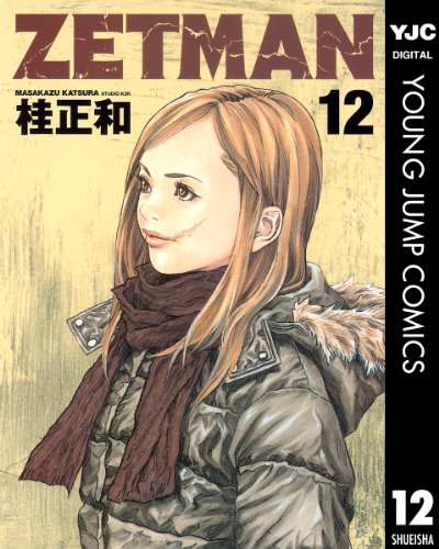 【画像】ZETMAN 表紙ミュージアム|漫画・全巻